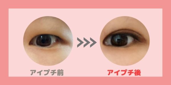 一重でもアイプチで憧れの二重に アイプチ歴10年のわたしがたどり着いた最強アイプチはこれ あたし美化計画