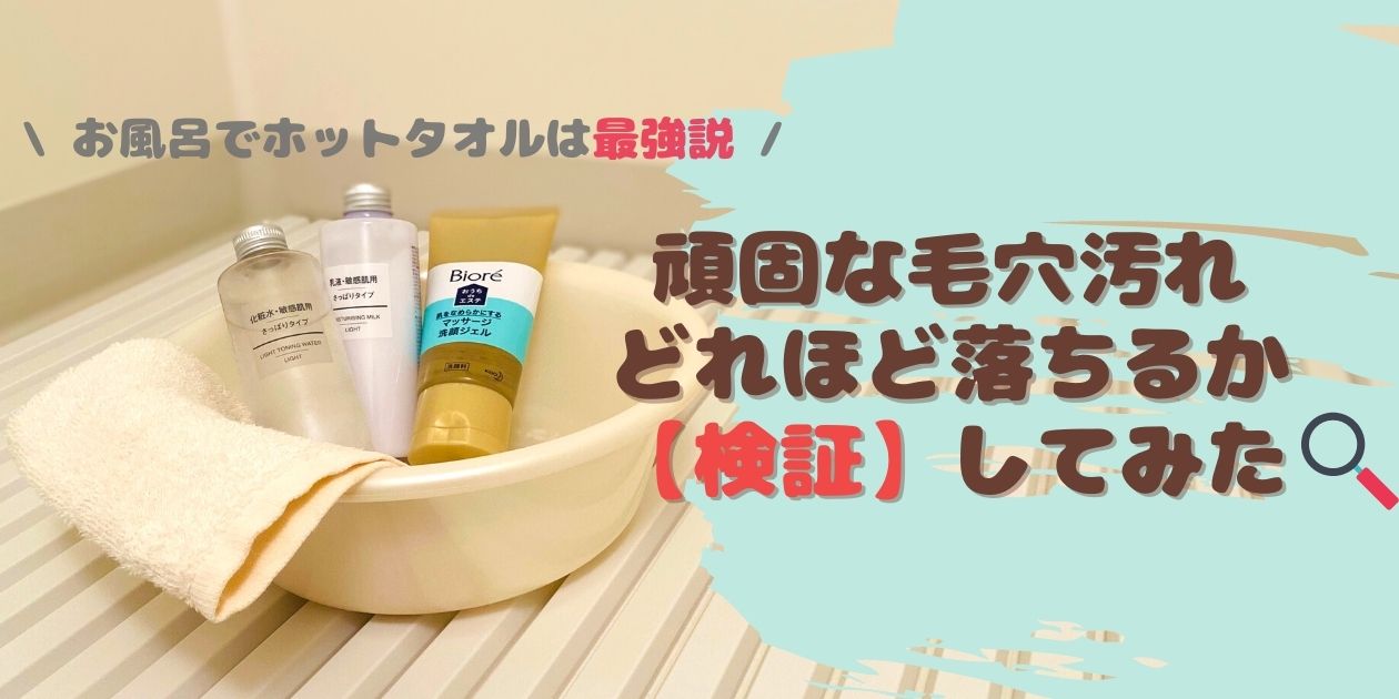 お風呂でホットタオルを使って洗顔してみた 鼻の角栓はどうなった 写真で比較 検証 あたし美化計画 お風呂でホットタオルを使って洗顔してみた 鼻の角栓はどうなった 写真で比較 検証 あたし美化計画