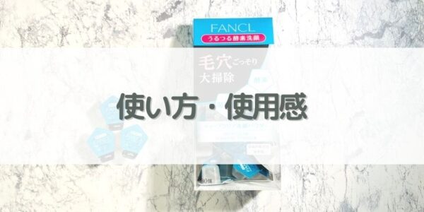 ファンケル「酵素洗顔」｜【使い方・使用感】
