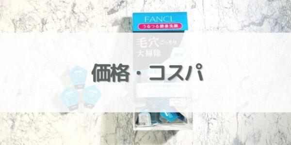 ファンケル「酵素洗顔」｜【価格】
