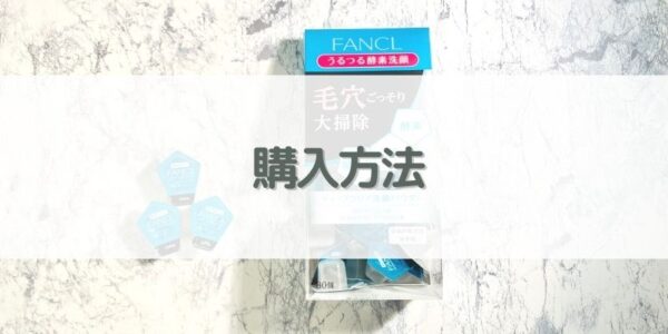 ファンケル「酵素洗顔」｜【購入方法】