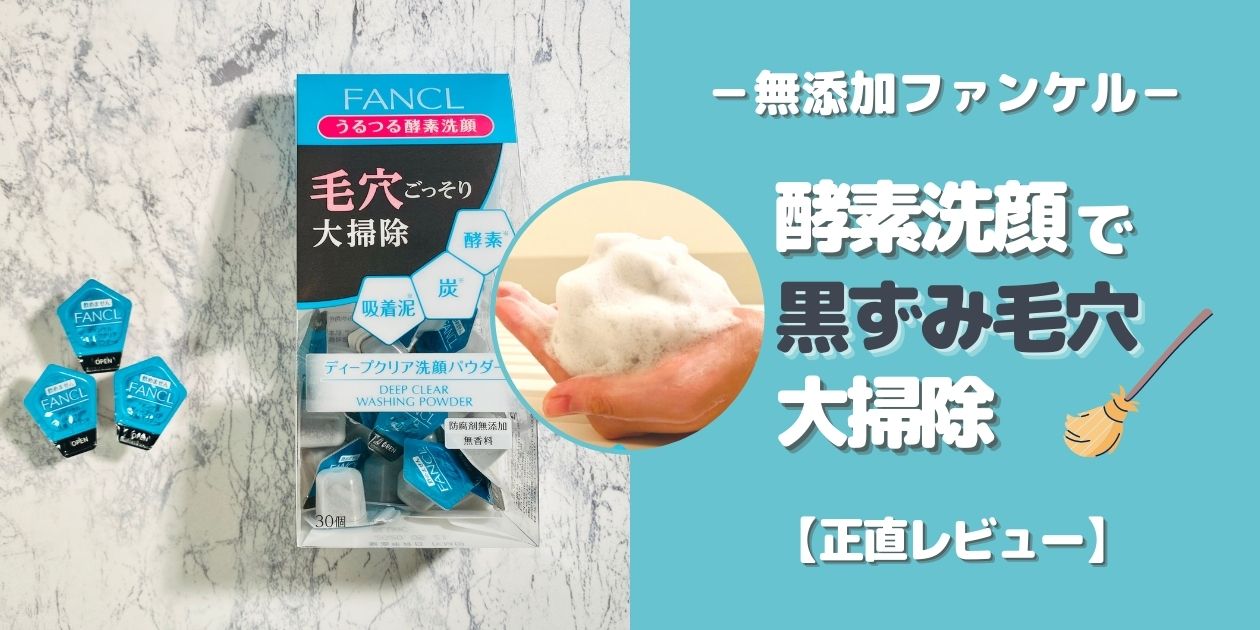 ファンケル「酵素洗顔」の口コミ｜“毛穴ごっそり”を正直レビュー！