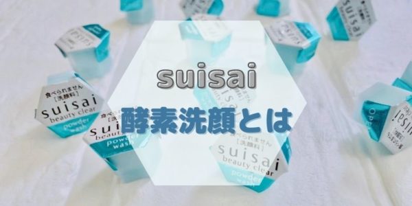 suisaiの酵素洗顔とは