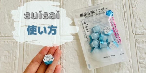 suisai酵素洗顔の使い方