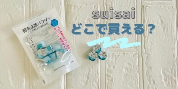 suisai購入方法