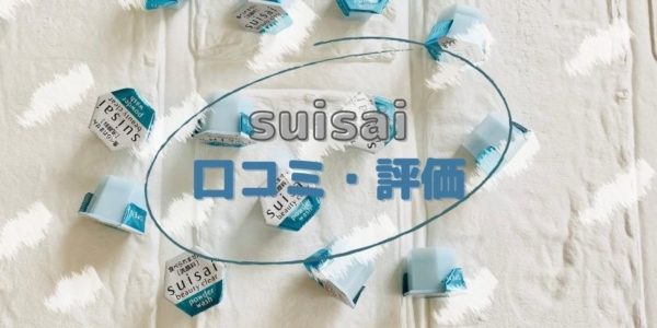 suisai口コミ・評価