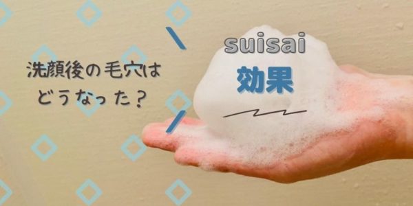 suisai使用後の効果