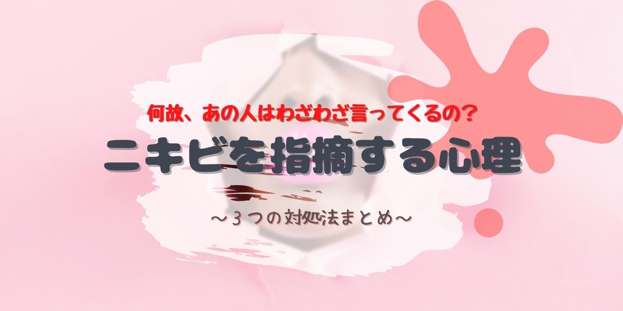 ニキビを指摘してくる心理について本気で考えてみた 実践的な対処法も あたし美化計画 ニキビを指摘してくる心理について本気で考えてみた 実践的な対処法も あたし美化計画