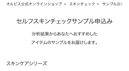 オルビス スキンチェック後のおすすめスキンケアシリーズ