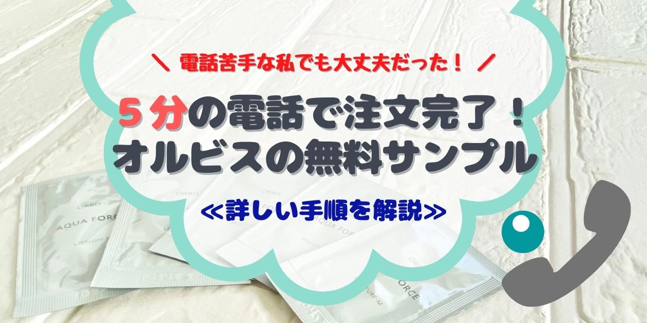 不安な方必読 オルビスはサンプルのみでも簡単５分の電話で注文できる 体験談 あたし美化計画