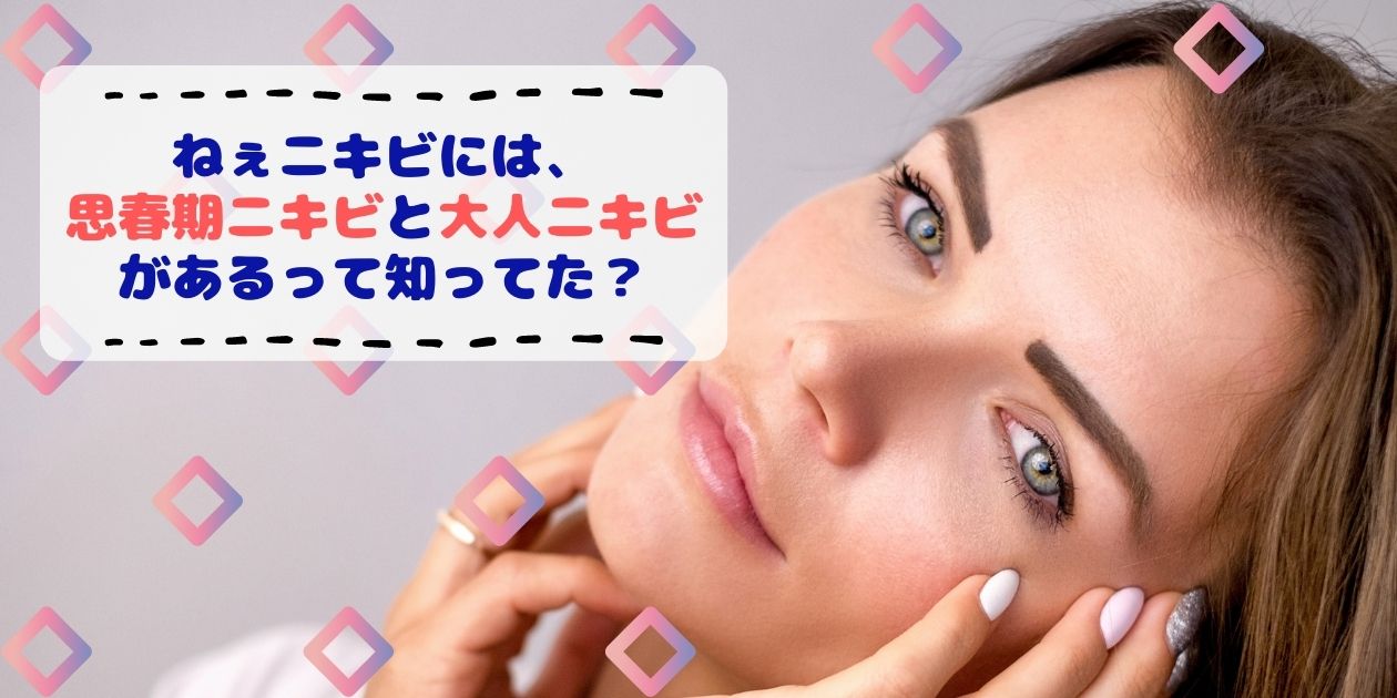思春期ニキビと大人ニキビの違いは 原因を知って今日からできるニキビケア始めよう あたし美化計画 思春期ニキビと大人ニキビの違いは 原因を知って今日からできるニキビケア始めよう あたし美化計画