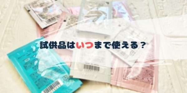 基礎化粧品の試供品「使用期限はどれくらい？」