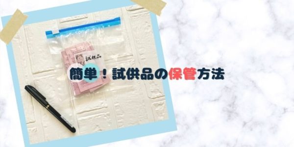 化粧水の試供品「使用期限を意識できる保管方法」