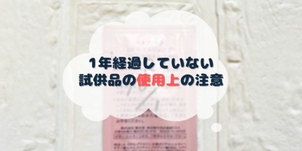 化粧水など試供品は、使用期限が過ぎていなくても気をつけよう