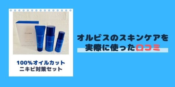 オルビスのオイルカットスキンケアシリーズを使った効果は？