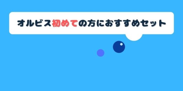 オルビスを初めて使う方だけにおすすめしたい限定セット