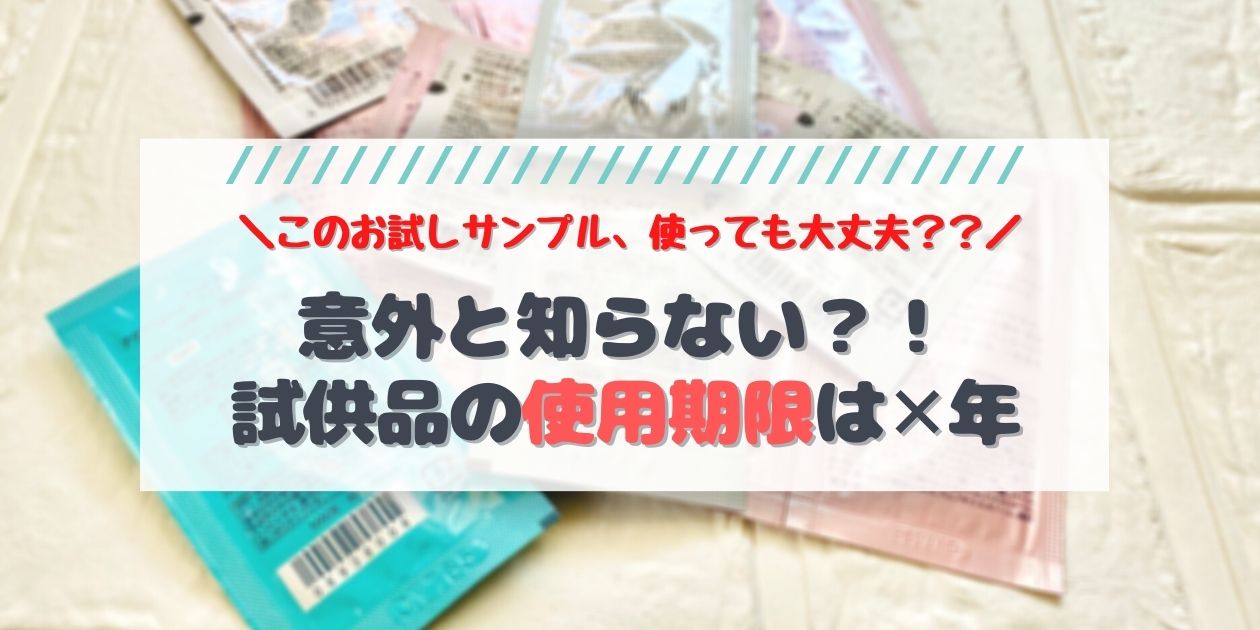 「化粧水の試供品はいつまでOK？」使用期限・無駄にしない保管方法も実践紹介