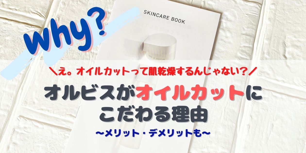 オルビスはオイルカットになぜこだわる？｜理由を知れば、きっとあなたも使いたくなる