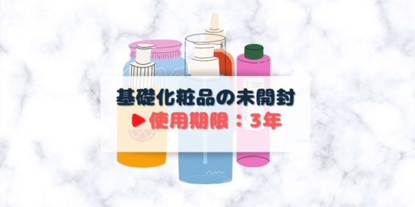 基礎化粧品の使用期限は未開封の場合3年が使用期限