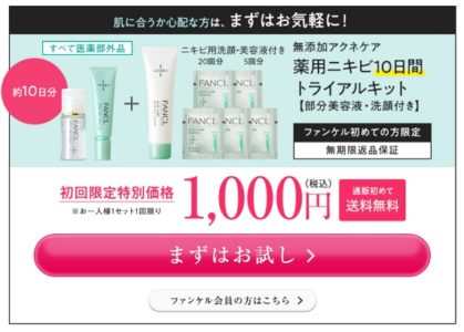 ファンケルのニキビケアお試し1000円セット登場 徹底まとめ あたし美化計画