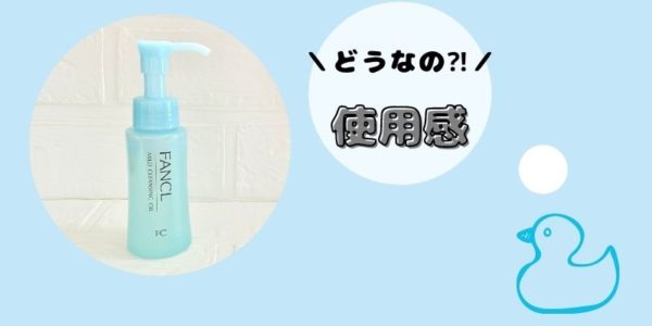 ファンケル「マイルドクレンジングオイル」使ってみた！【使用感】