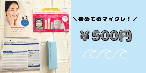 ファンケル「マイルドクレンジングオイル」500円で試せる【購入方法】