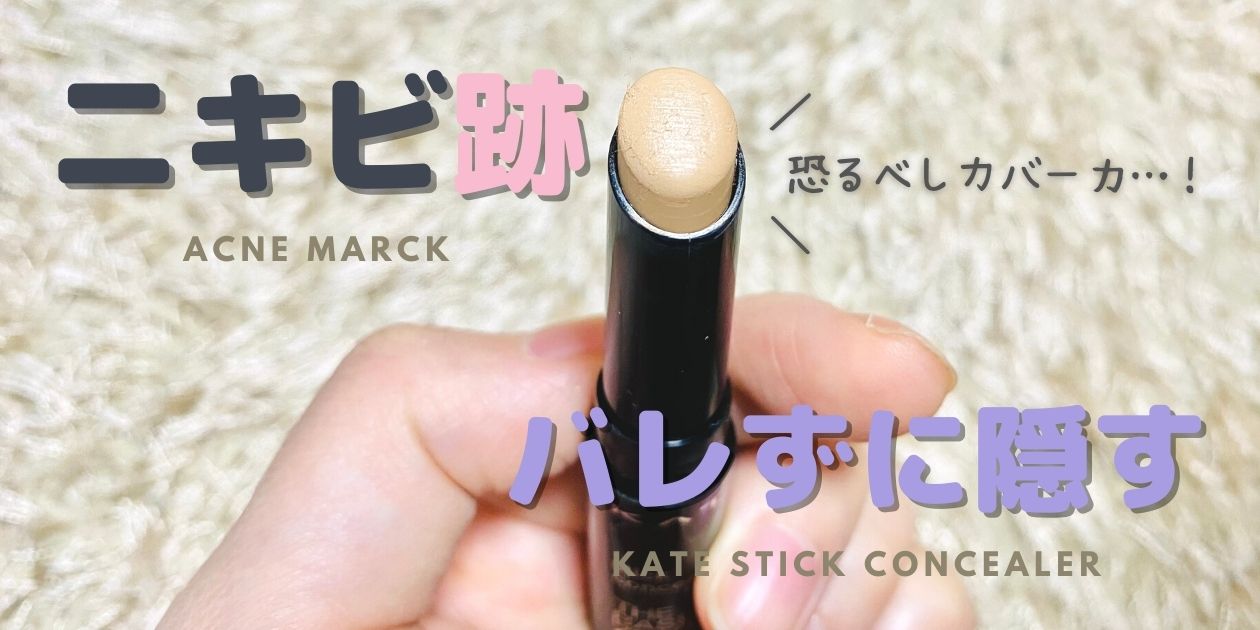 【1000円以下】ニキビ跡を隠す優秀コンシーラーはプチプラでOK！