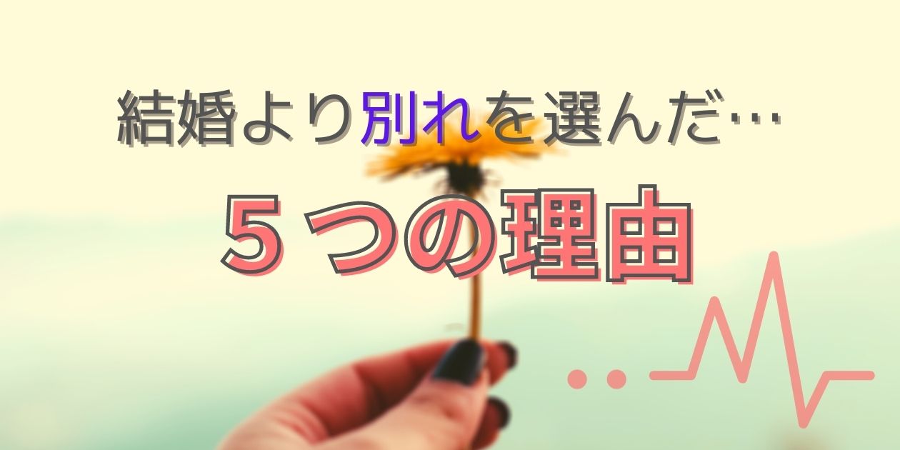 結婚目前も破局 6年付き合ったカップルが別れを選んだ5つの理由 あたし美化計画