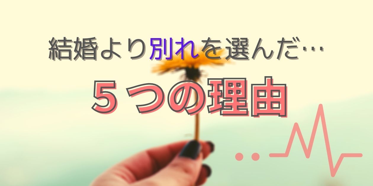 【結婚目前も破局】6年付き合ったカップルが別れを選んだ5つの理由