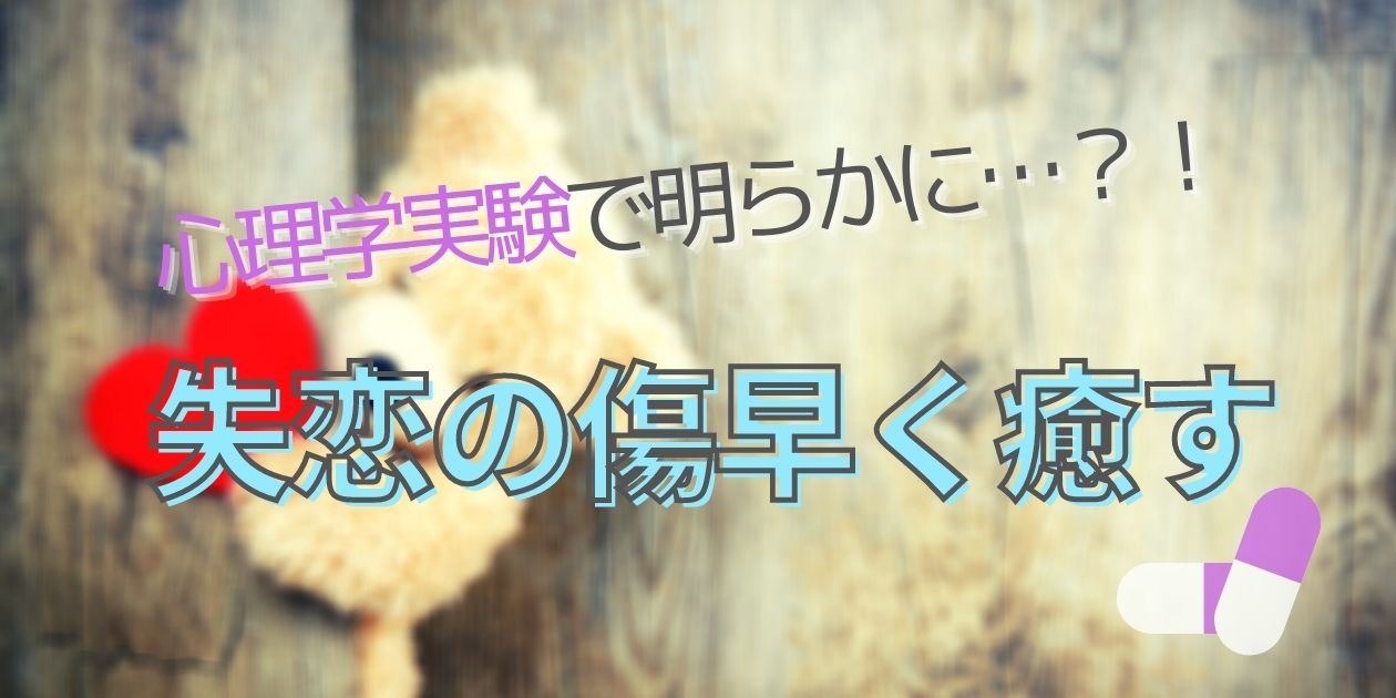 【失恋から早く立ち直りたい方！】心理学を応用した失恋の向き合い方