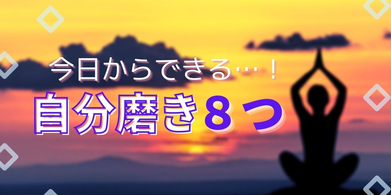 【失恋で自分磨き決意！】今日から始められる自分磨きは？【体験談】