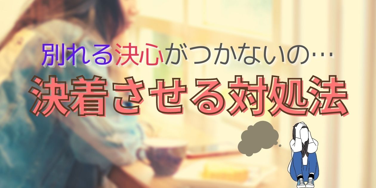 【彼と別れたいのに別れられない人へ】悩む心理と対処法【体験談】