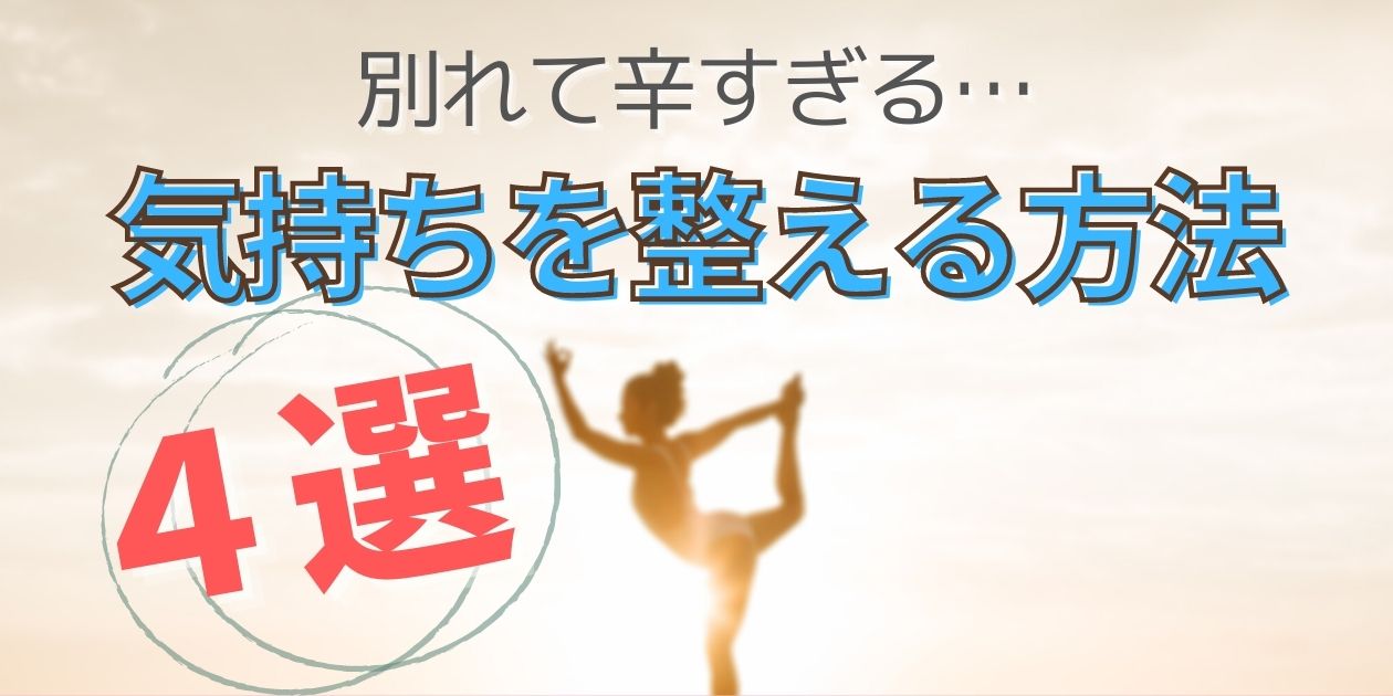 【誰も知らない】別れた辛い気持ちを落ち着かせる４つの方法｜まとめ