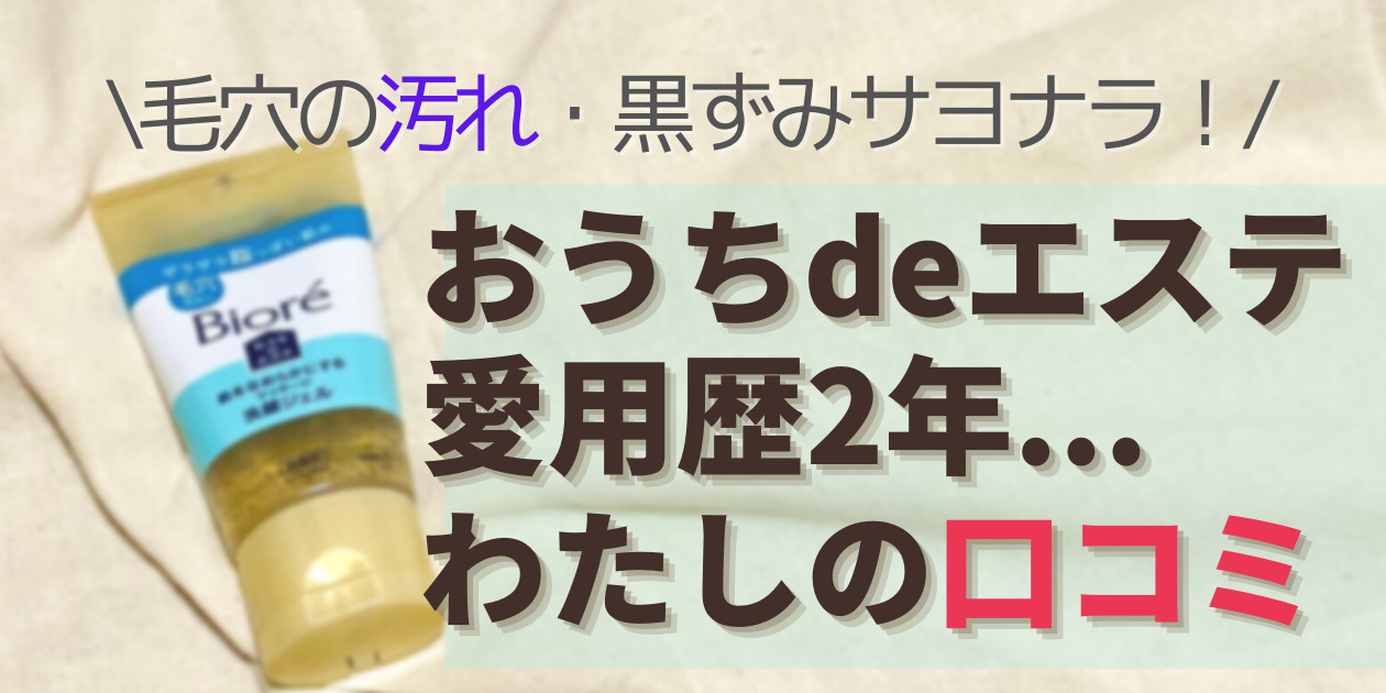 ビオレおうちdeエステいちご鼻に効果ある？｜愛用２年の徹底口コミ