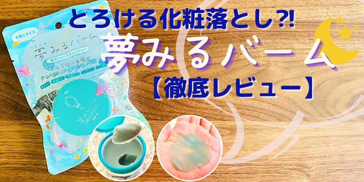 夢みるバーム 徹底口コミ とろけるメイク落としの使い方 効果まとめ あたし美化計画 夢みるバーム 徹底口コミ とろけるメイク落としの使い方 効果まとめ あたし美化計画
