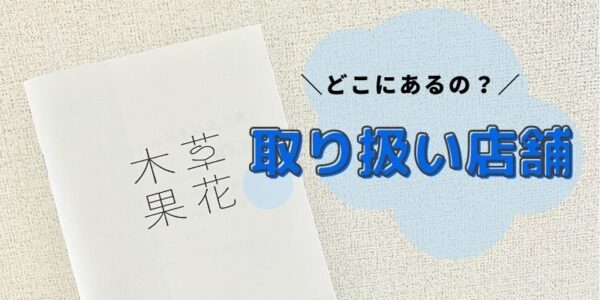 草花木果の取り扱い店舗はどこ？