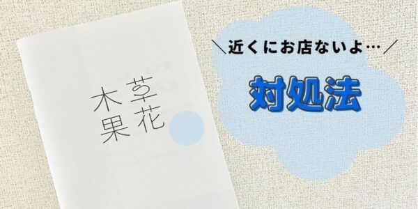 近くに草花木果の取り扱い店舗がない場合は？