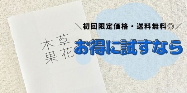 おまけ：草花木果をお得にお試しする方法【プレゼント付き】