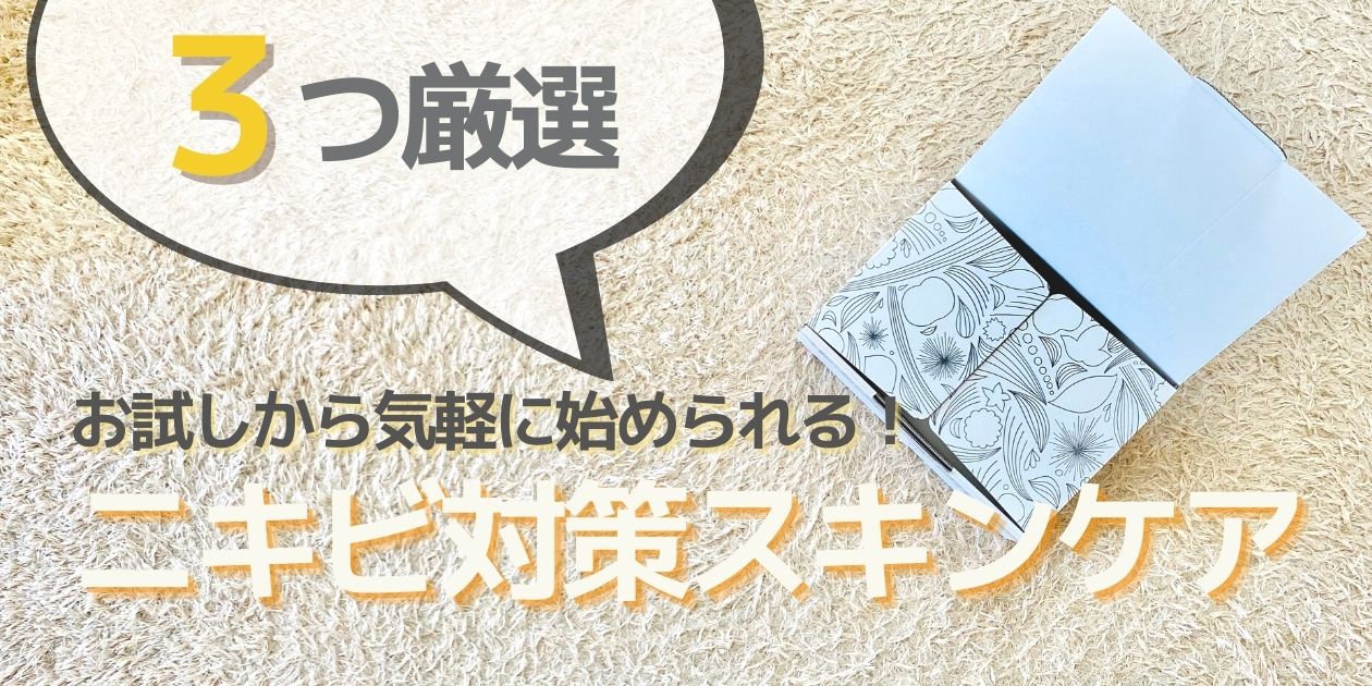 初めてでも安心！気軽に試しやすいニキビ対策スキンケア【厳選３つ】