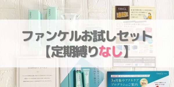 【ファンケル】お試しセットは定期縛りなしで利用OK！【実体験】