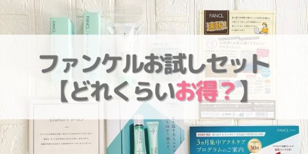 【ファンケル】お試しセットはどれくらいお得なの？【半額以下もアリ】