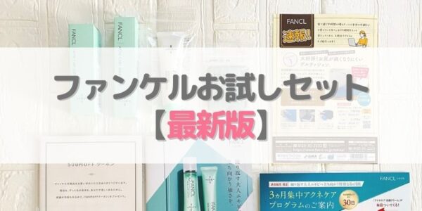 【ファンケル】１ヵ月お試しできるお得なセット【最新版】