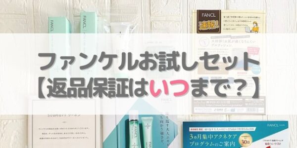 肌に合わなかった場合『返品保証』はいつまで？【無期限保証】