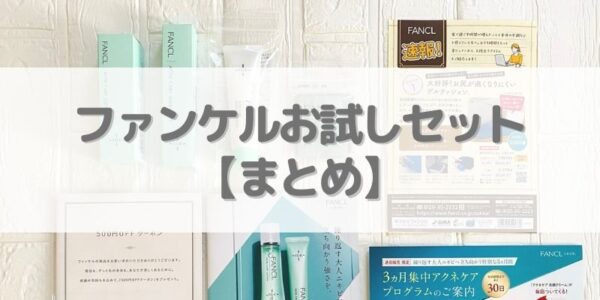 ファンケルのお試しセットには定期縛りはありません：まとめ