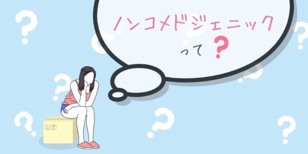 「ノンコメドジェニックテスト済み」とは一体何のこと？