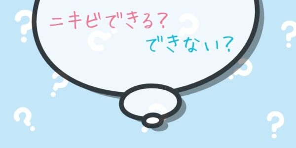 「ノンコメドジェニックテスト済み」を使用すればニキビはできない？