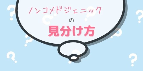 「ノンコメドジェニックテスト済み」を見分ける方法