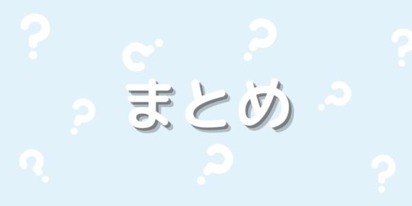 「ノンコメドジェニックテスト済み」を選んでニキビ予防しよう：まとめ