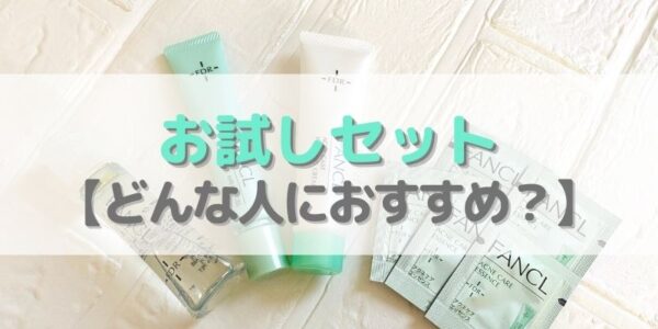 ファンケルアクネケアお試しセットをおすすめの人・おすすめしない人