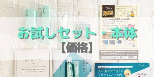 お試しセットと本品の【価格】